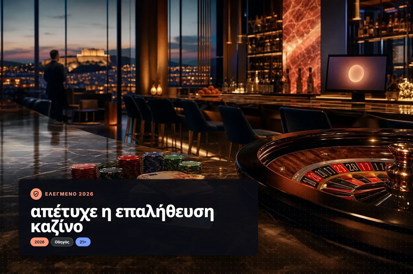 απέτυχε η επαλήθευση καζίνο