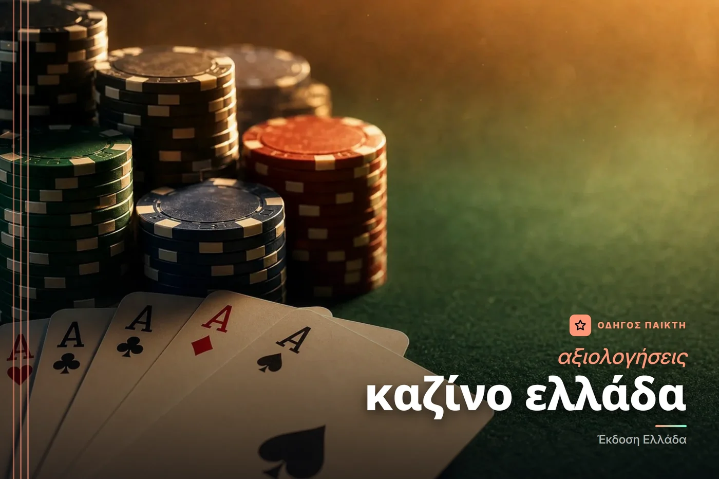 αξιολογήσεις καζίνο ελλάδα
