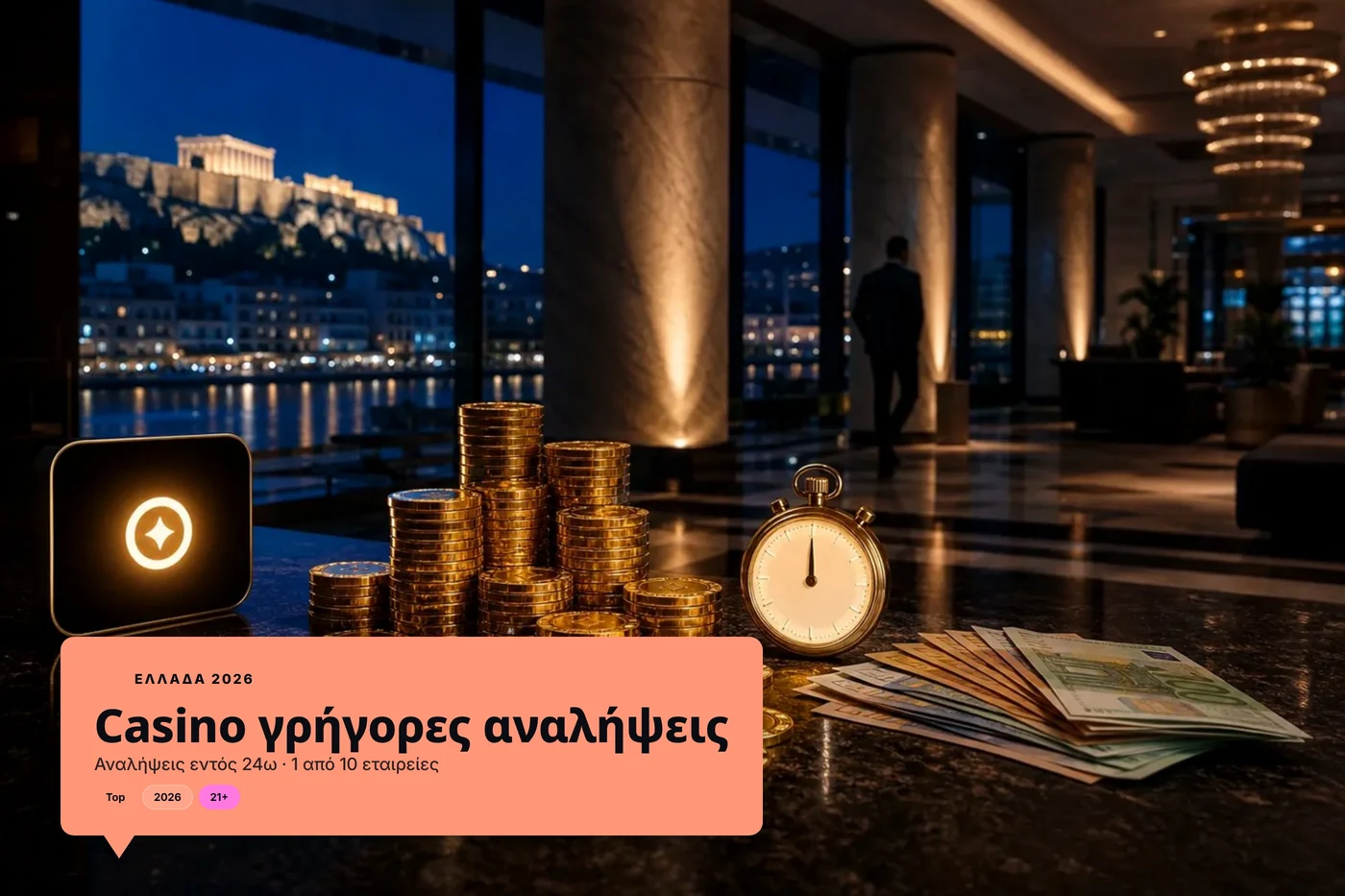 casino γρήγορες αναλήψεις