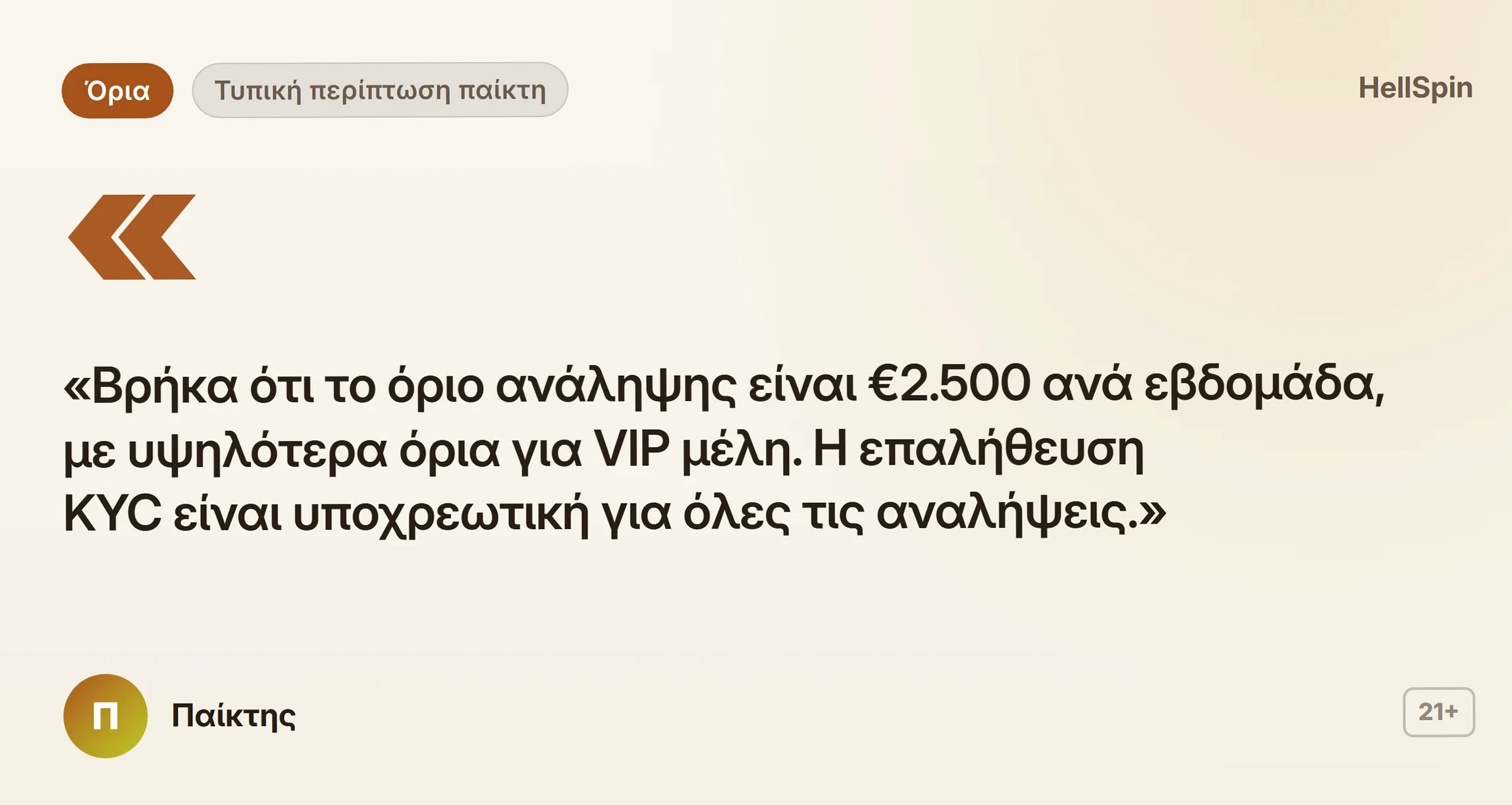 HellSpin κριτικές: γνώμη παίκτη