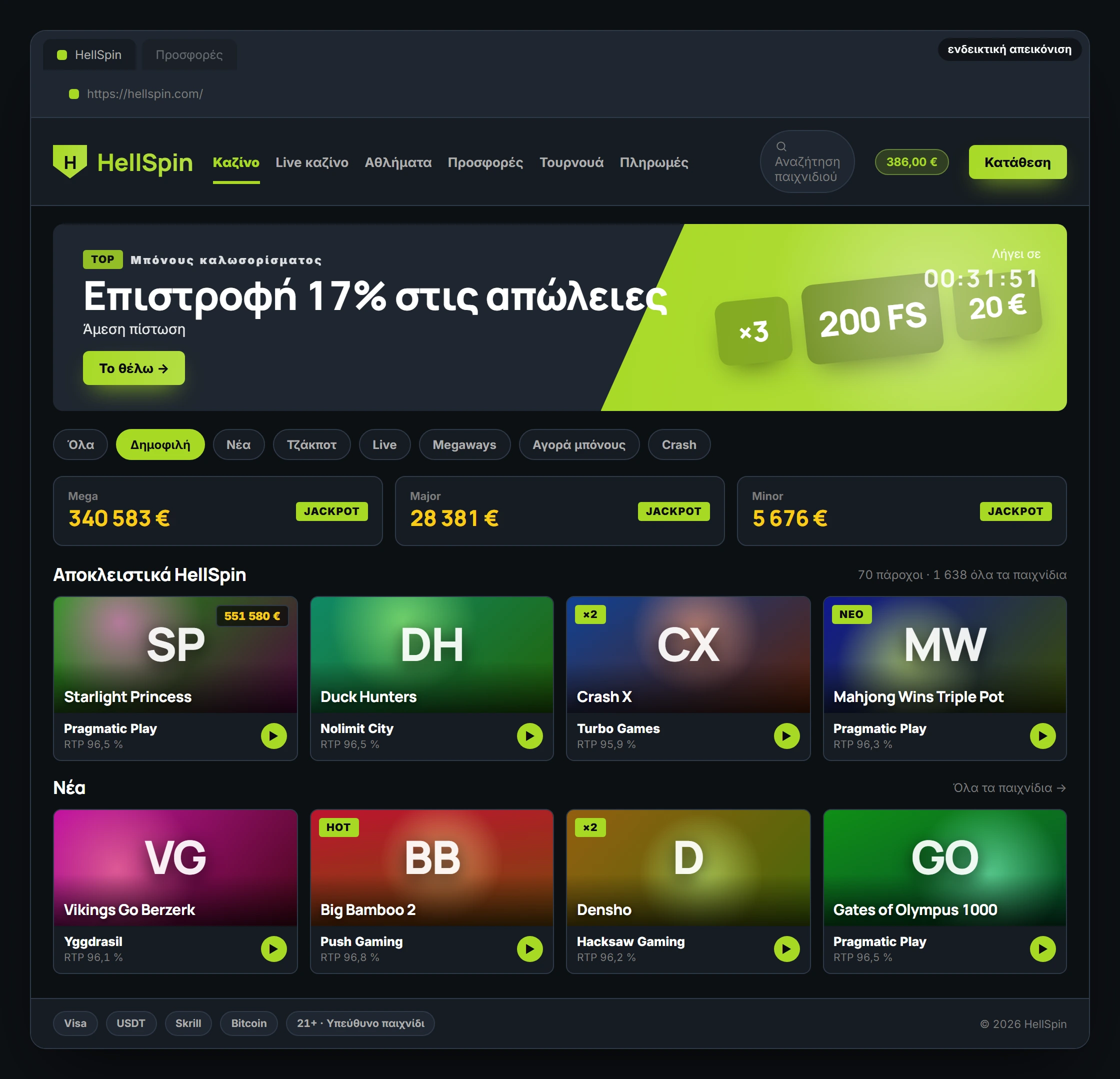 Προεπισκόπηση περιβάλλοντος HellSpin: λόμπι παιχνιδιών (ενδεικτική απεικόνιση)