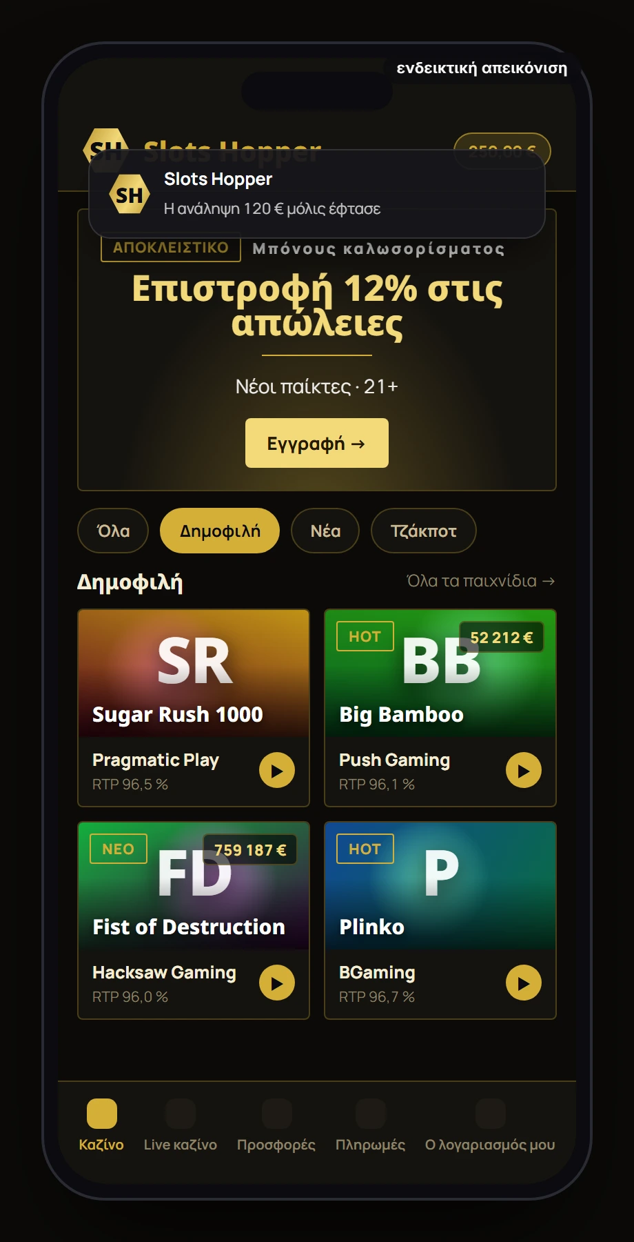 Προεπισκόπηση εφαρμογής Slots Hopper (ενδεικτική απεικόνιση)