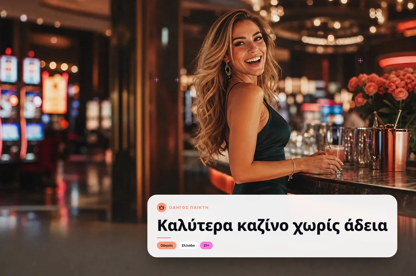 καλύτερα καζίνο χωρίς άδεια