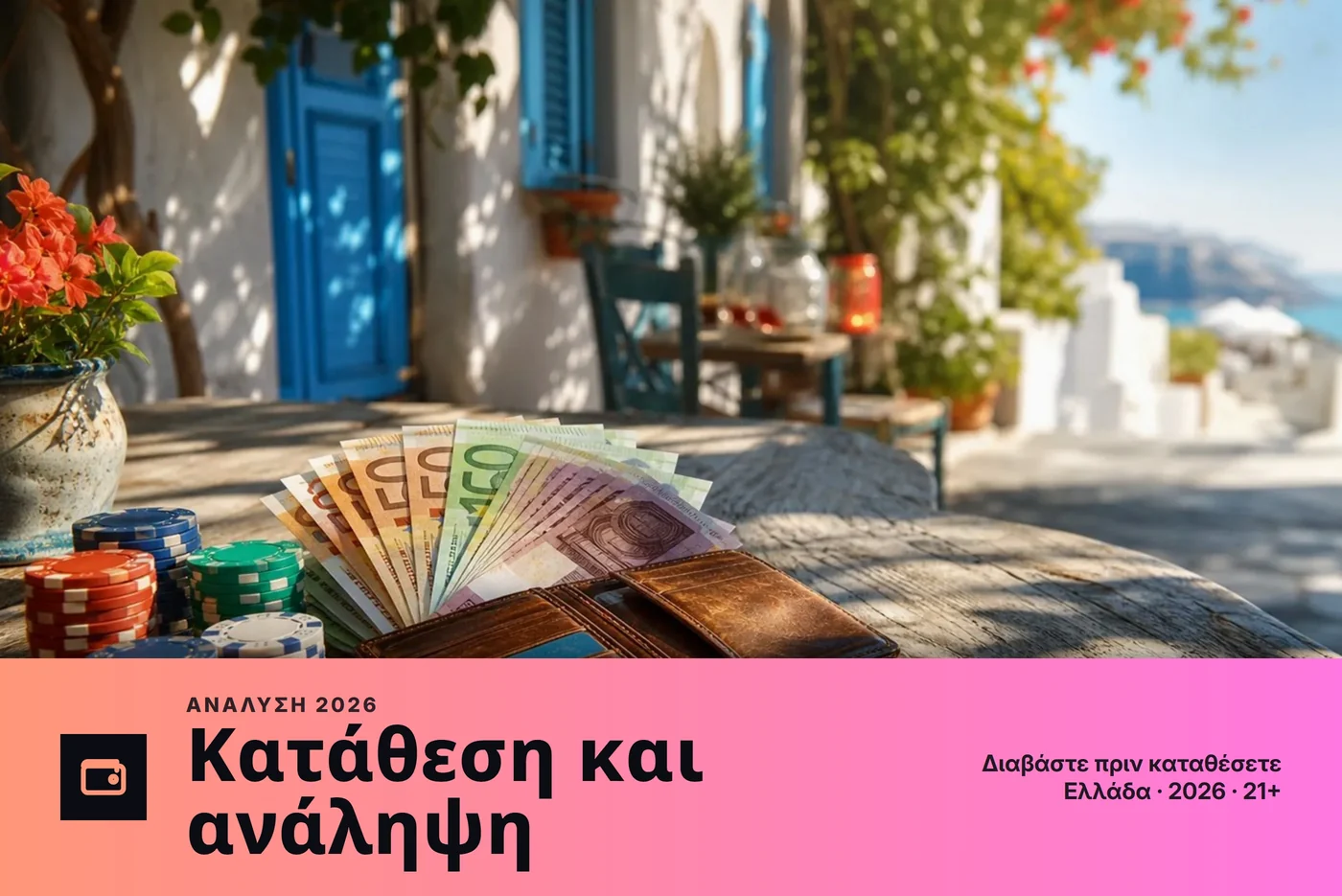 Κατάθεση και ανάληψη