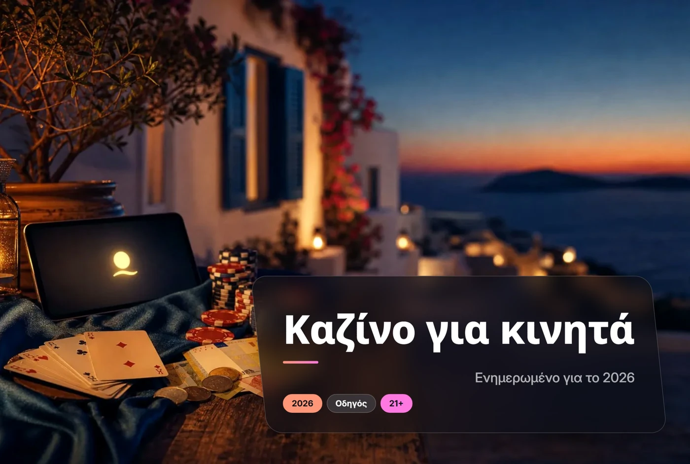 καζίνο για κινητά