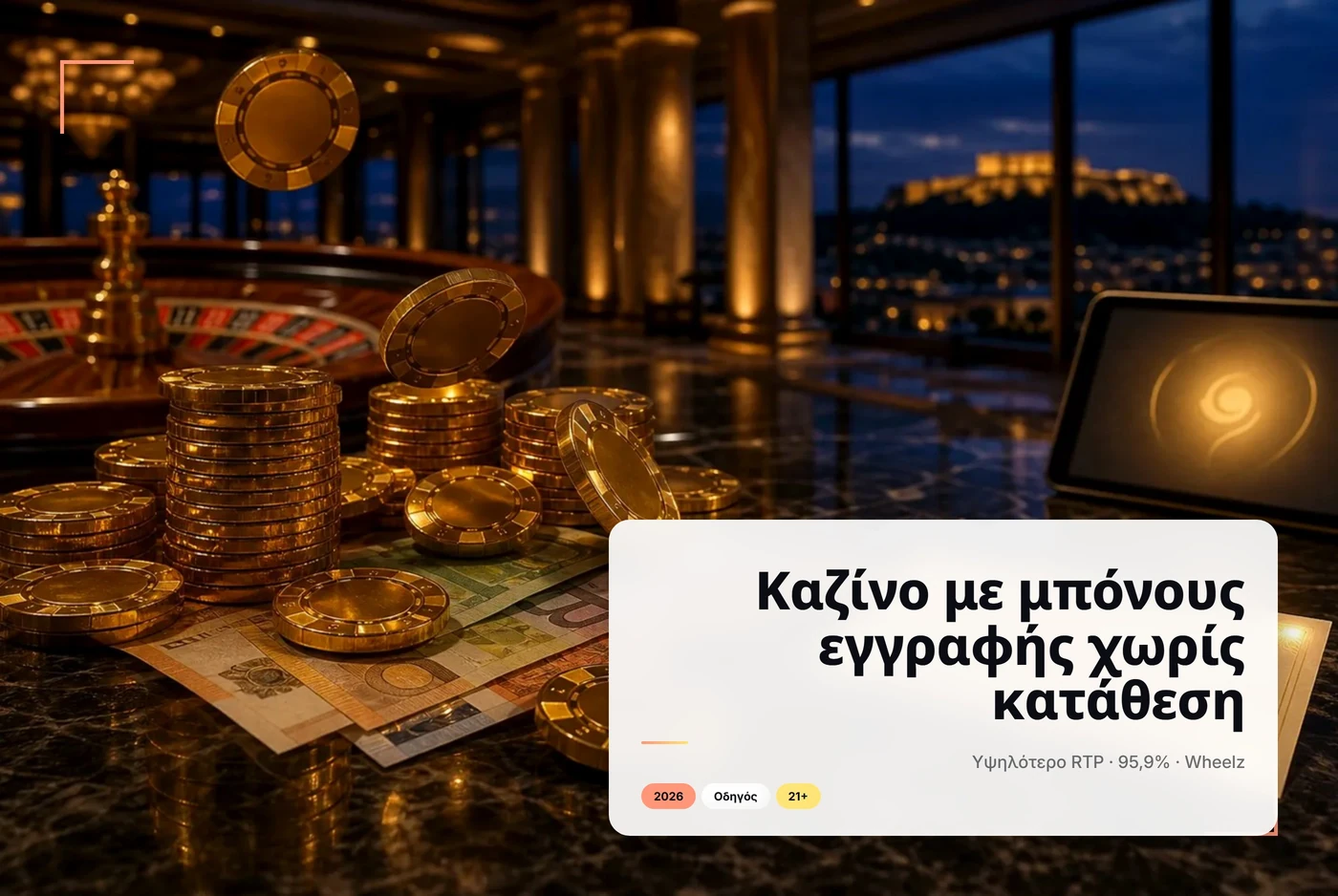 καζίνο με μπόνους εγγραφής χωρίς κατάθεση