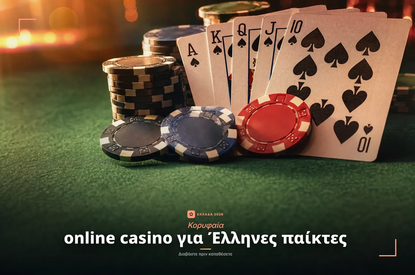 κορυφαία online casino για Έλληνες παίκτες