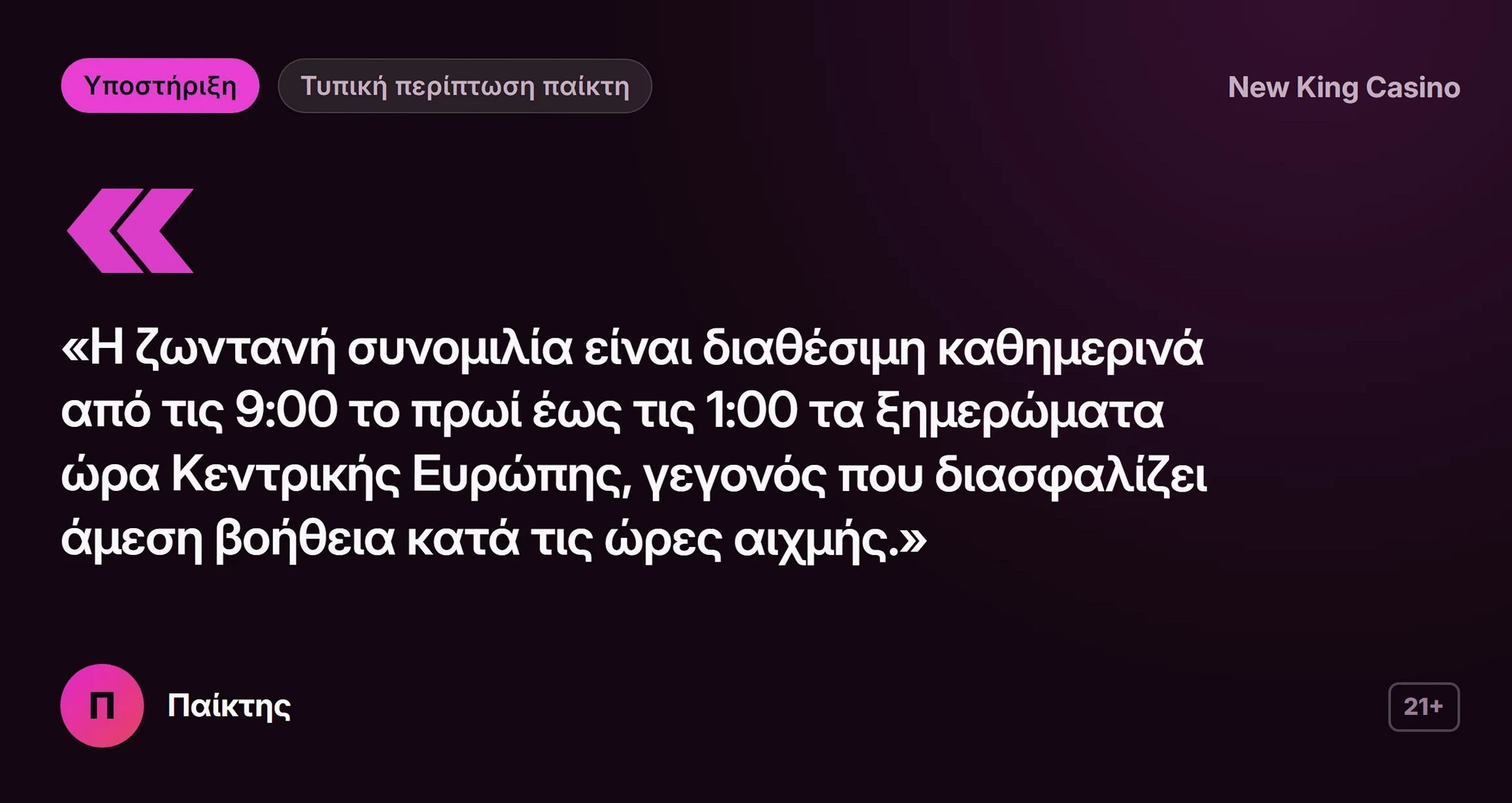 New King Casino κριτικές: γνώμη παίκτη