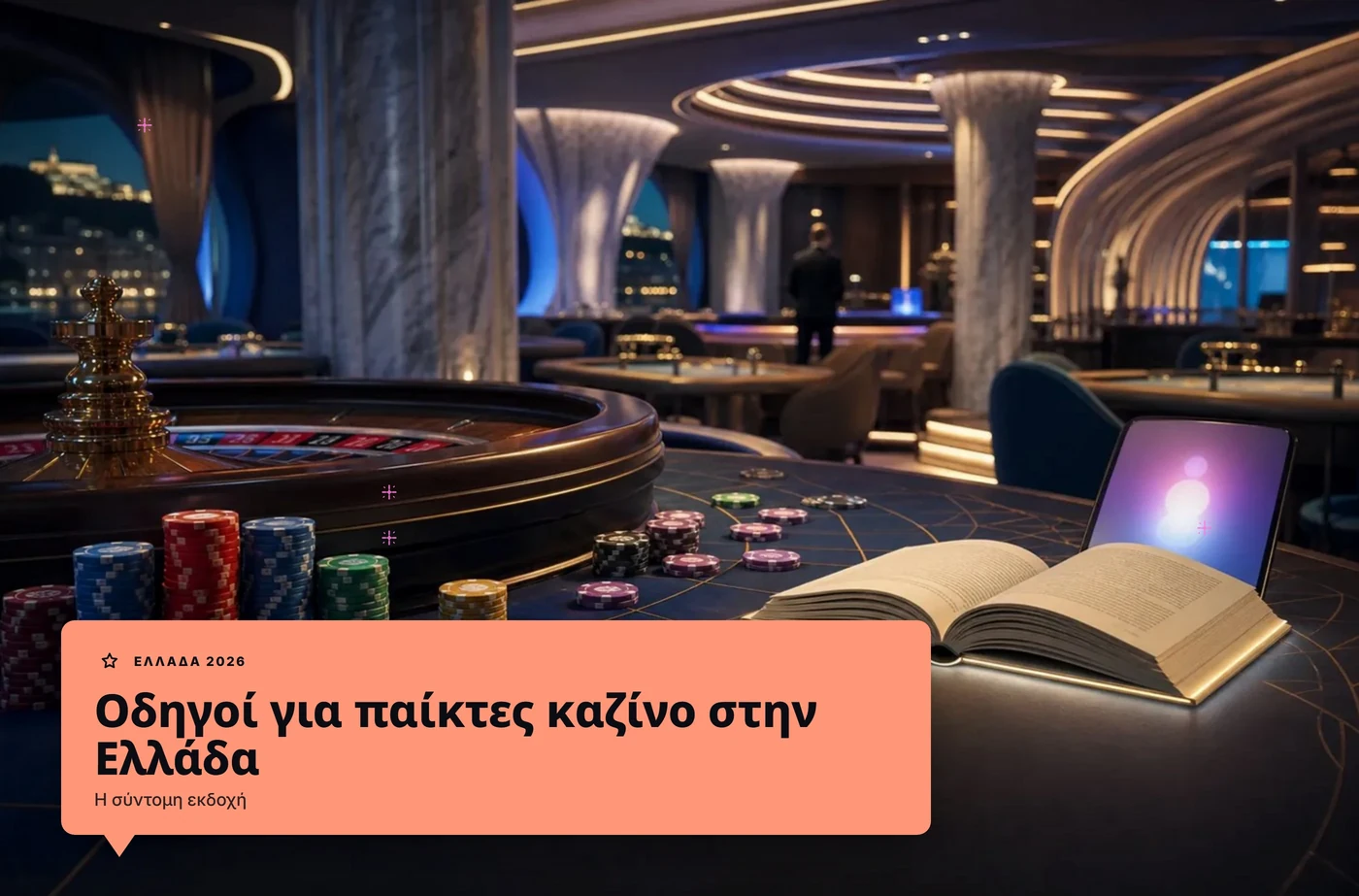 οδηγοί για παίκτες καζίνο στην ελλάδα