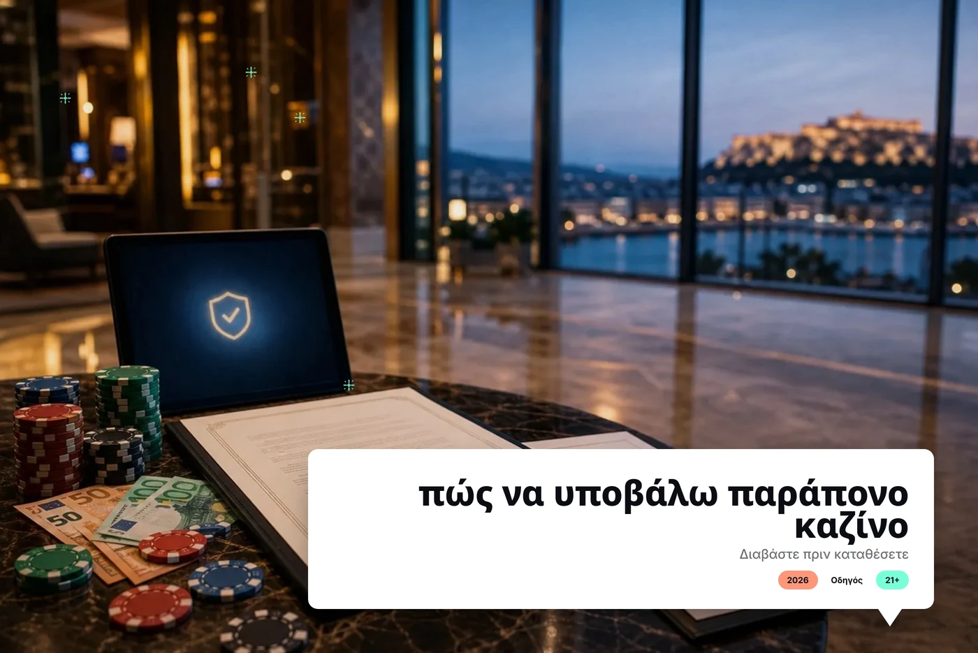 πώς να υποβάλω παράπονο καζίνο