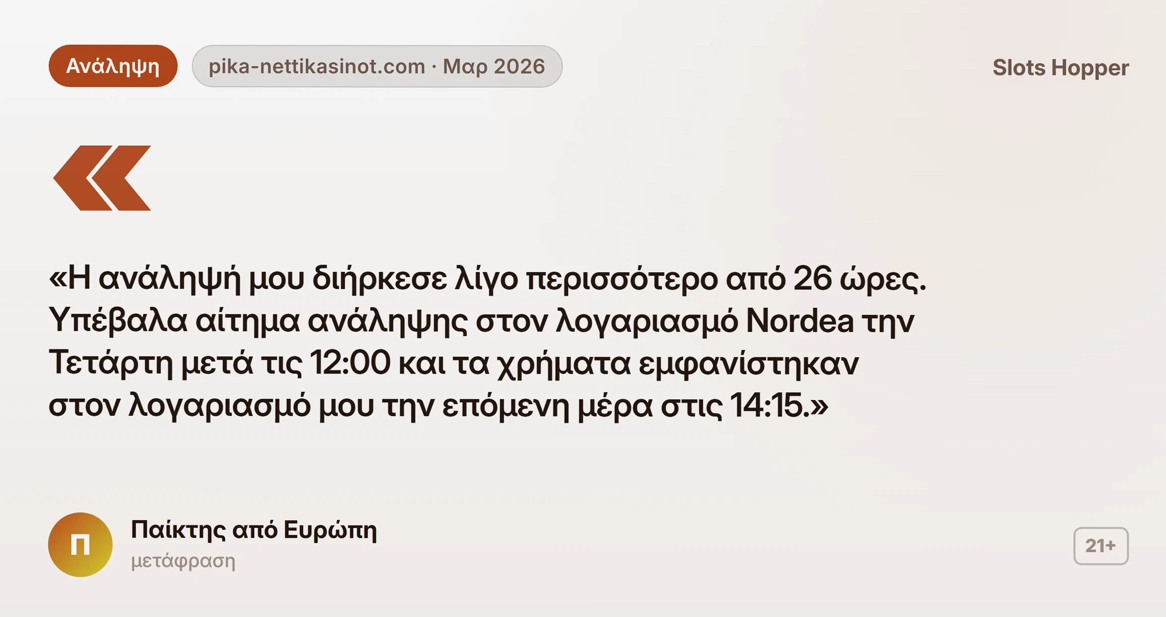 Slots Hopper κριτικές: γνώμη παίκτη