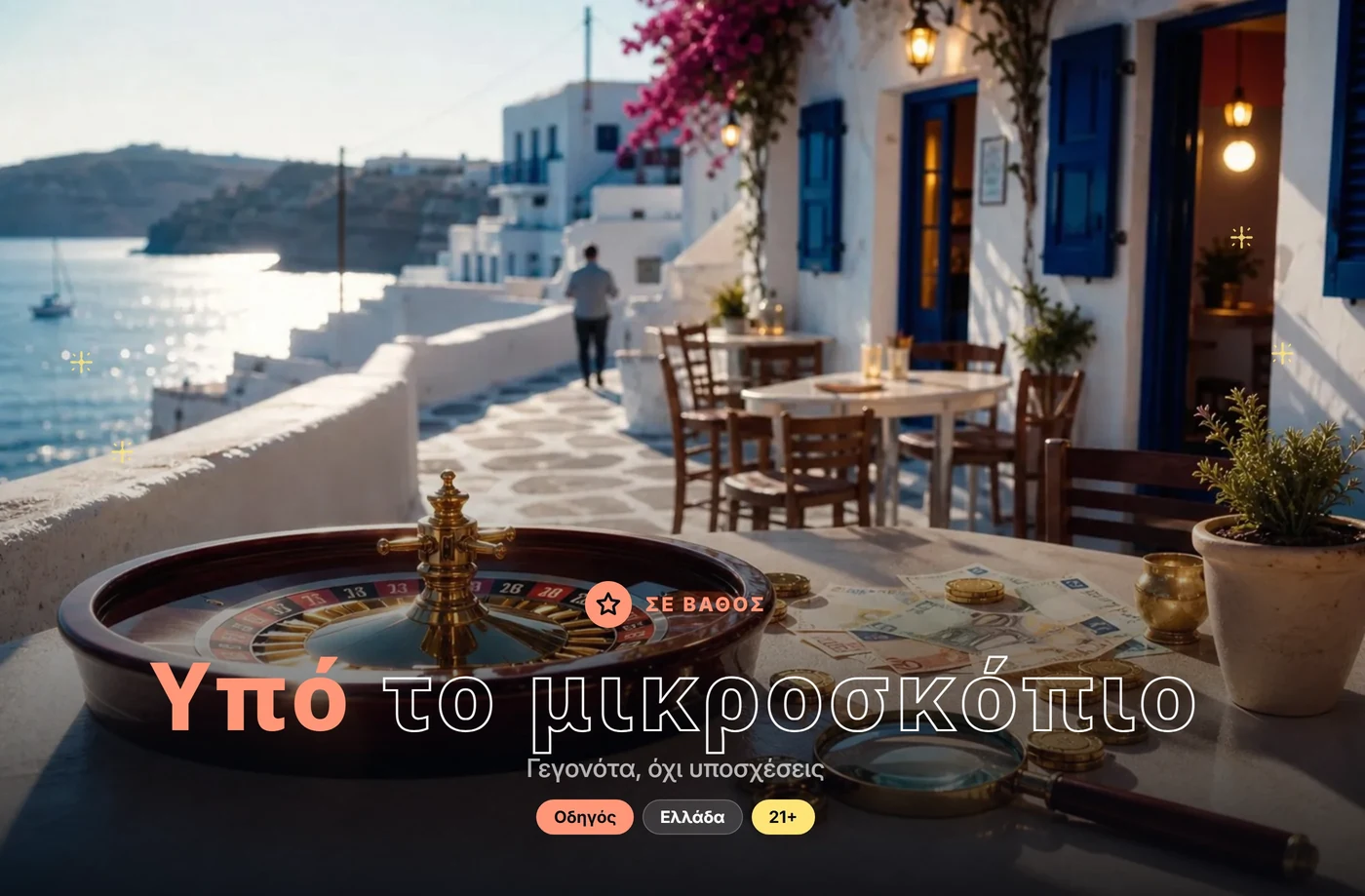 Υπό το μικροσκόπιο
